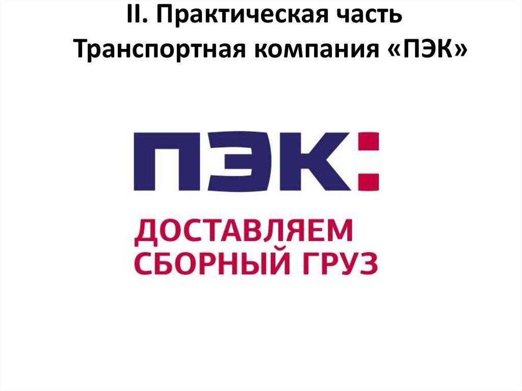 П е г. ПЭК логотип. Транспортные компании Кемерово ПЭК. Доставка ТК ПЭК. Транспортная компания ПЭК официальный сайт.