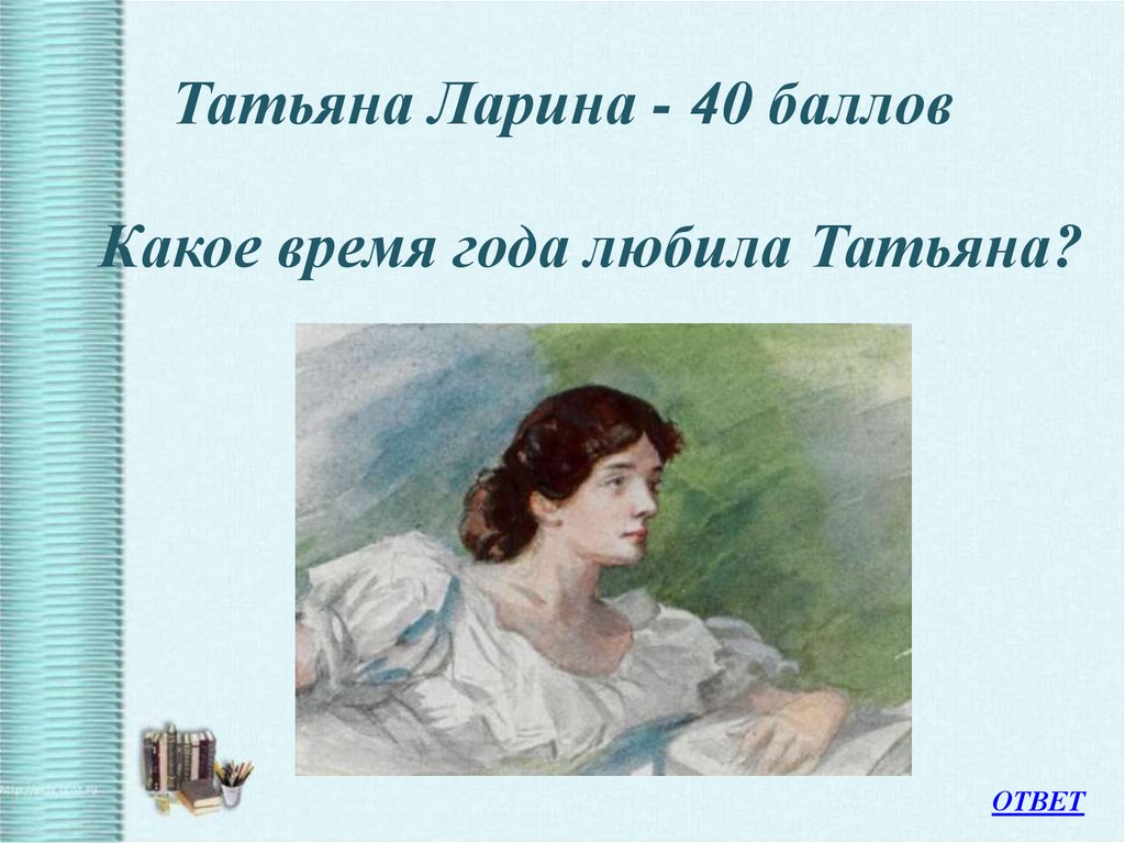 Татьяна Ларина - 40 баллов