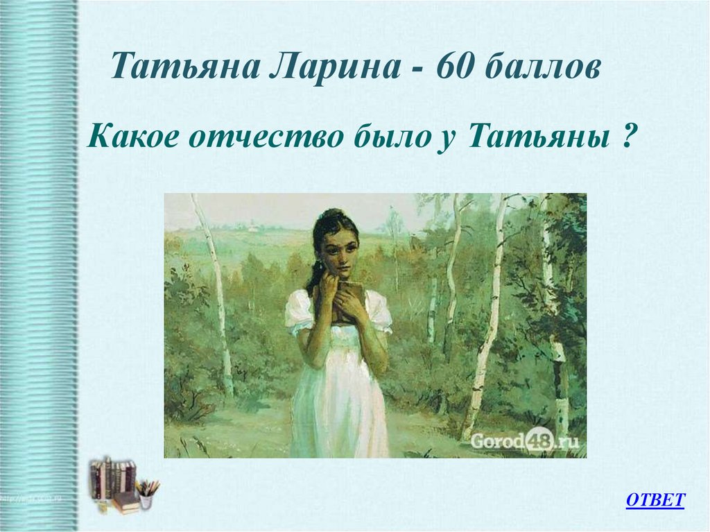 Татьяна Ларина - 60 баллов