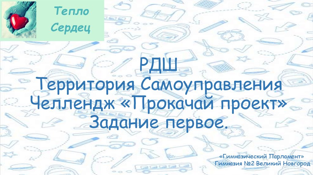 Территория самоуправления. ЧЕЛЛЕНДЖ РДШ. Проект прокачай зиму. Онлайн-проекту «прокачай лето 63».