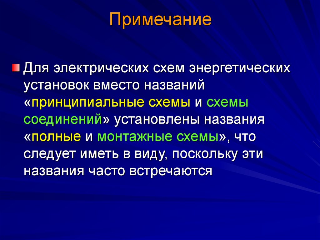 Названия установок. Примечание на слайде.