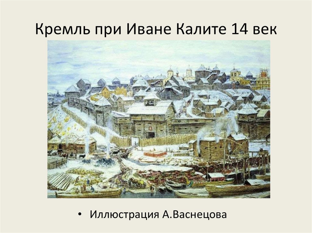 Кремль ивана. Деревянный Московский Кремль при Иване Калите. Московский Кремль при Калите Васнецов. Московский Кремль 14 век Иван Калита. Деревянный кремльь Ивана к Алиты.