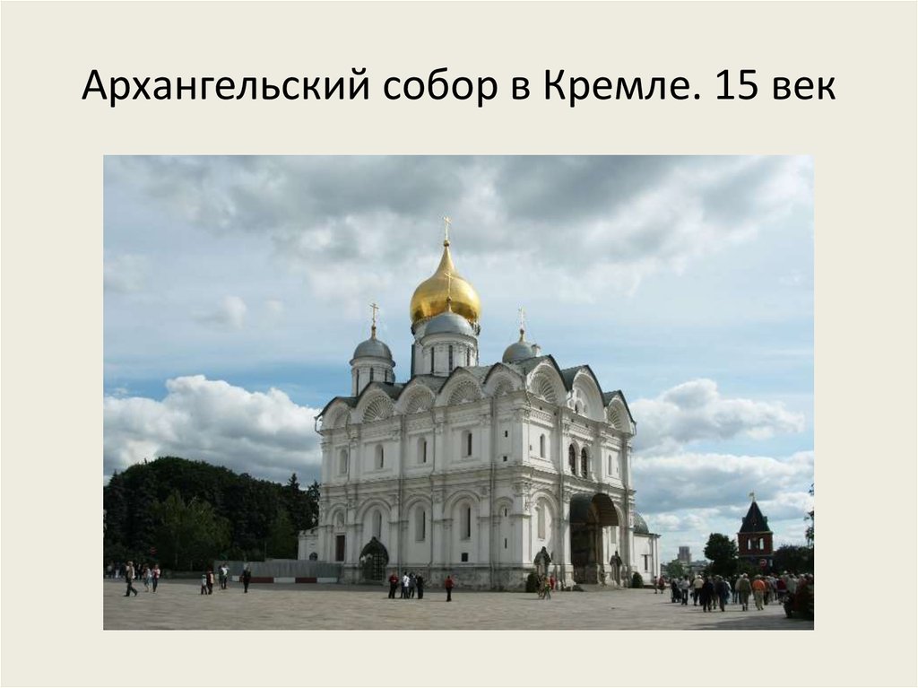 Создателем какого памятника культуры был алевиз новый. Алевиз новый. Московская архитектура 14-15 век.