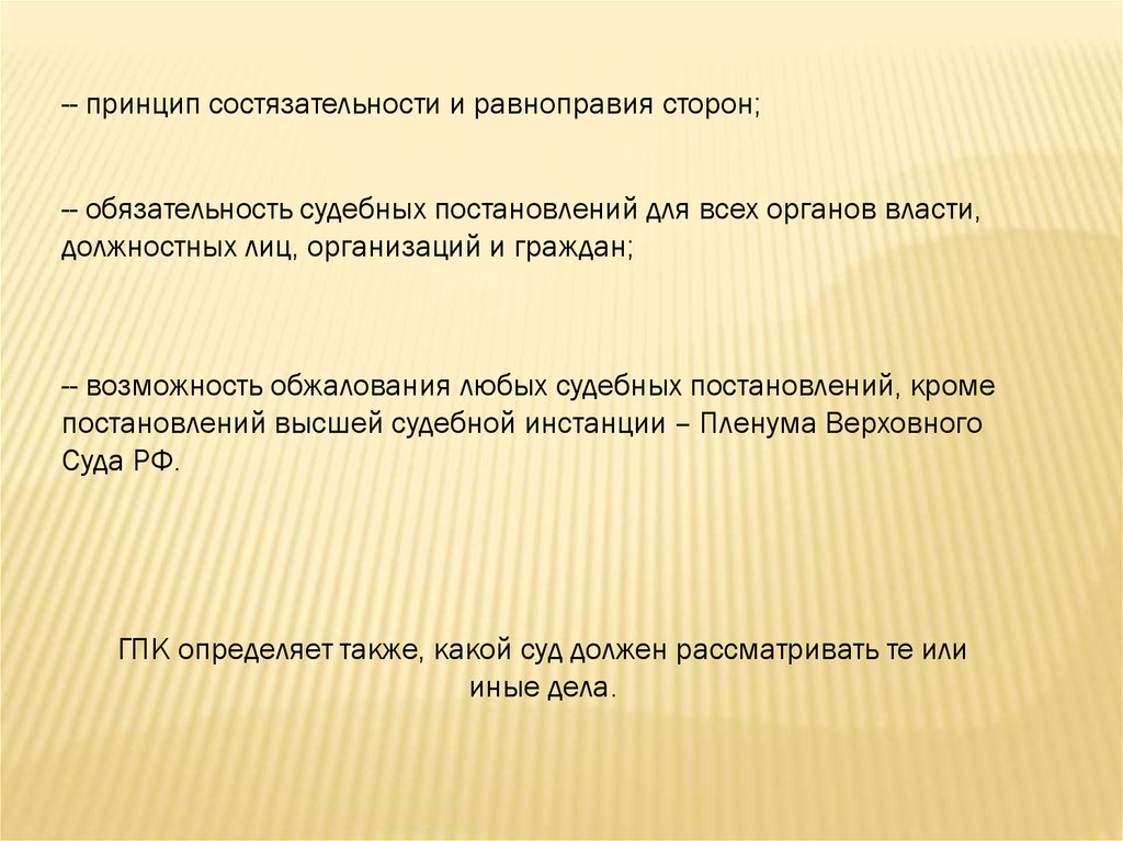 Принцип состязательности. Принцип состязательности и равноправия сторон. Обязательность судебных постановлений. Принцип обязательности судебных постановлений. Обязательность постановлений судебной власти.