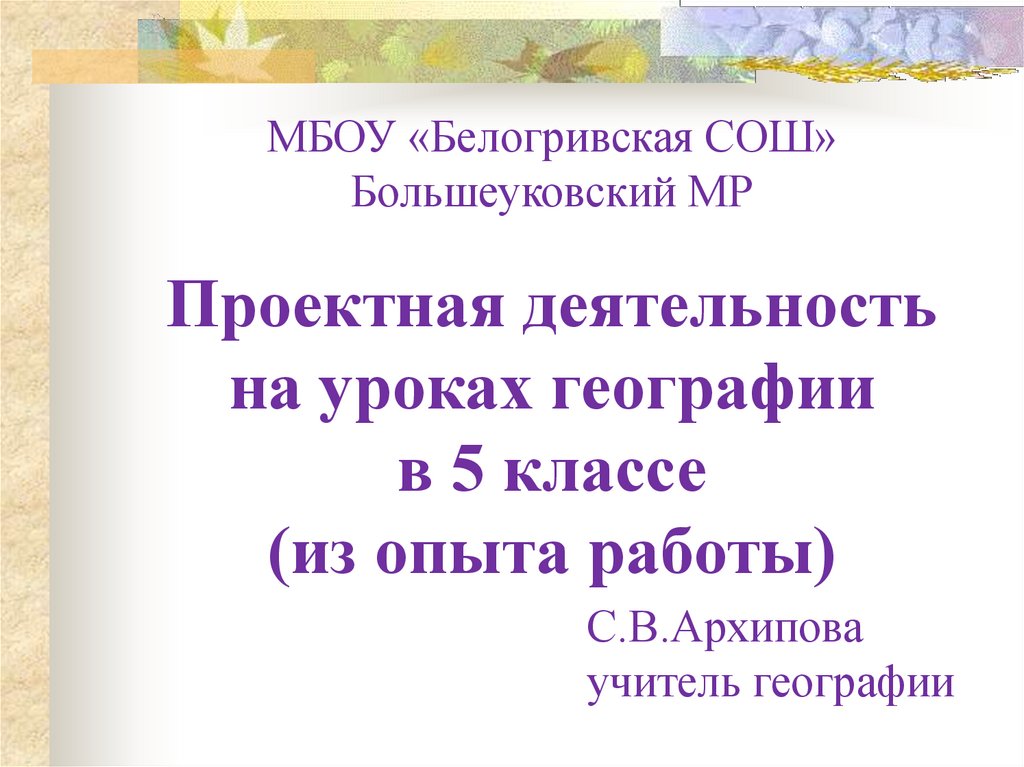 Проектная деятельность в 5 классе готовые проекты по литературе