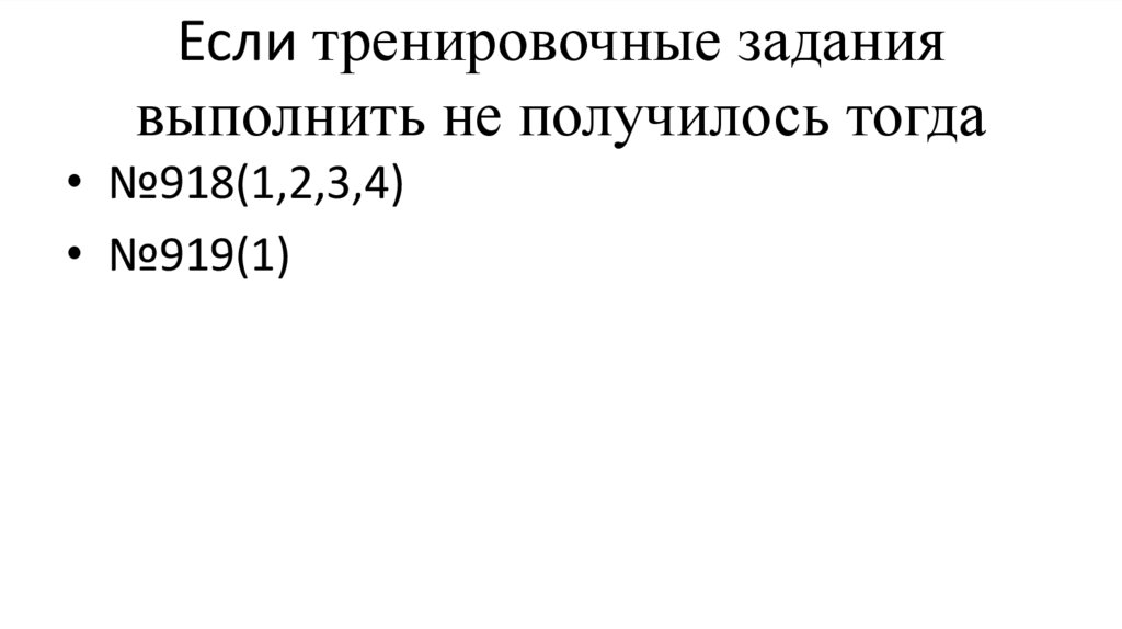 Если тренировочные задания выполнить не получилось тогда