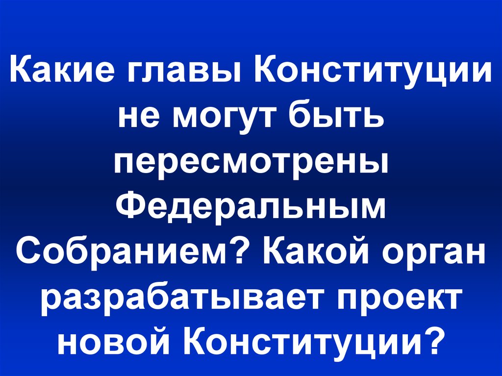 Какой орган разрабатывает проект новой конституции