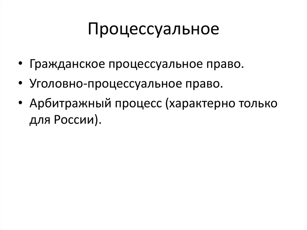 Процессуальное