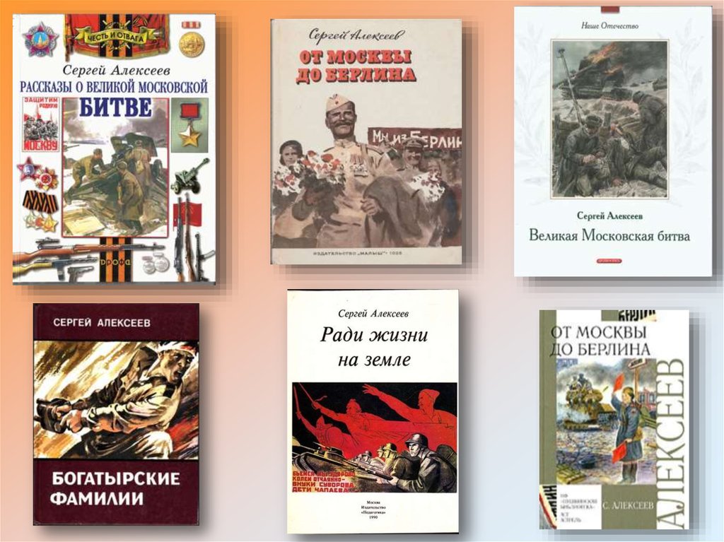 Примеры произведений о войне. Алексеев рассказы о Великой Отечественной войне книга.