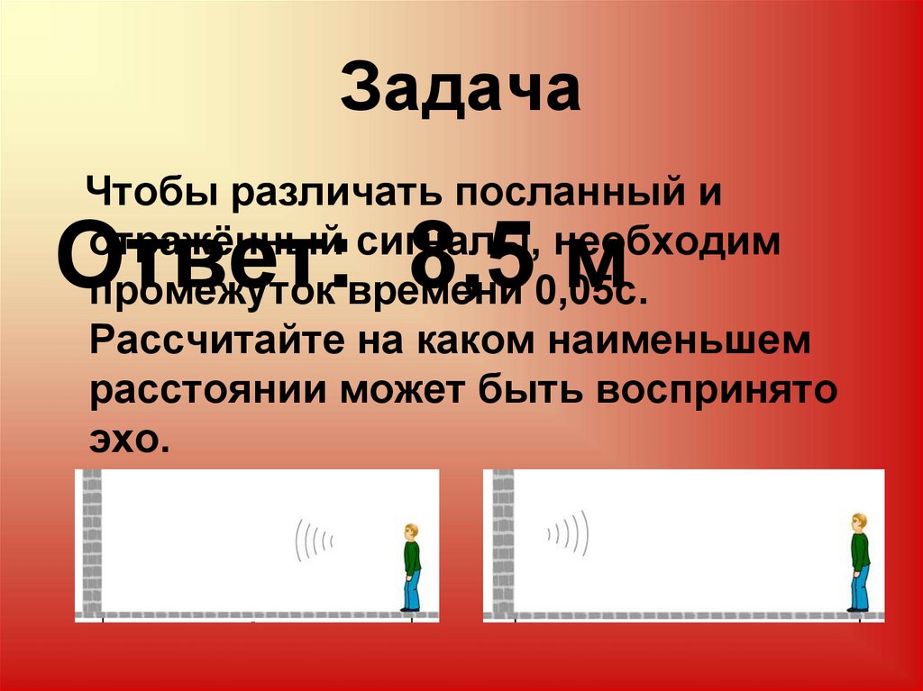 Расстояние звука. Чтобы различить посланный и отраженный звуковые сигналы друг.