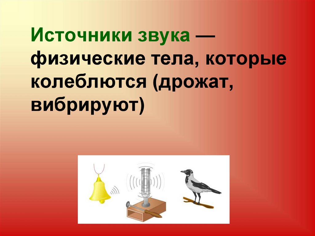 Источник звука. Источники звука презентация. Источник звука рисунок. Естествознание звуки. Источники звука физические тела.