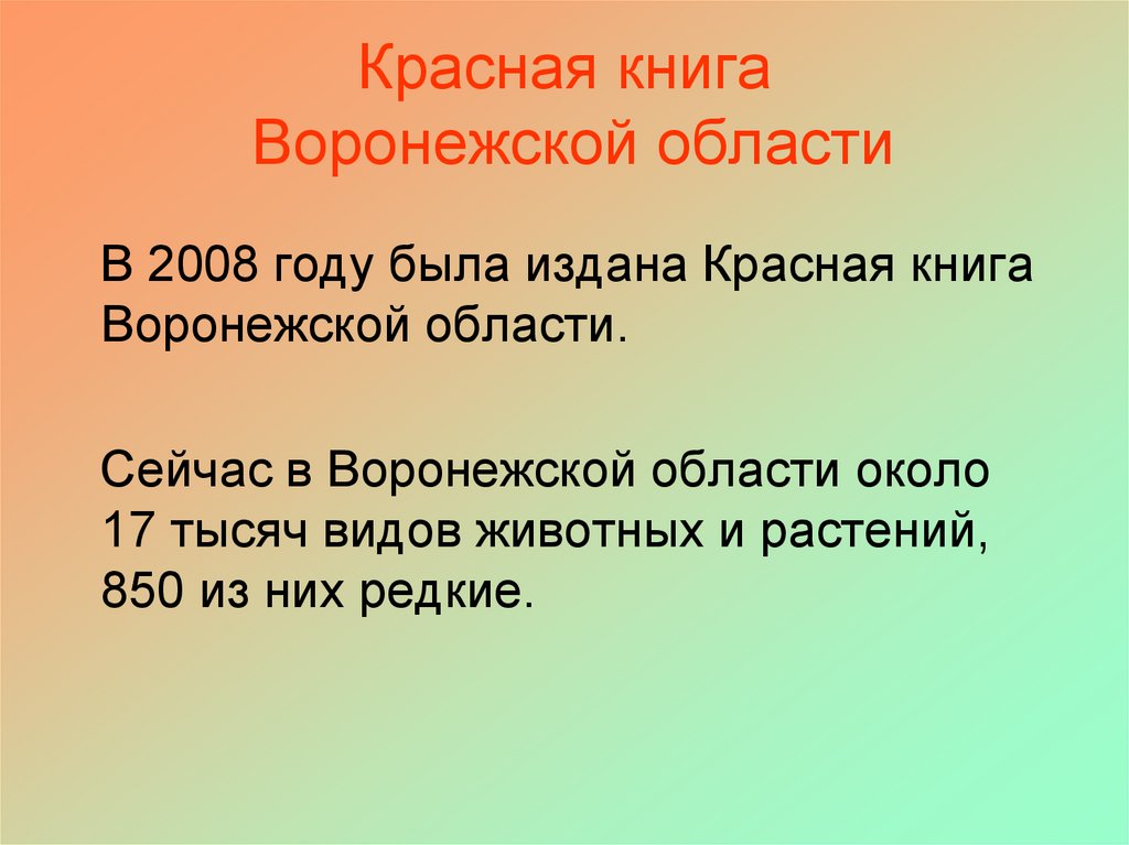 Проект красная книга воронежской области 2 класс окружающий мир образец