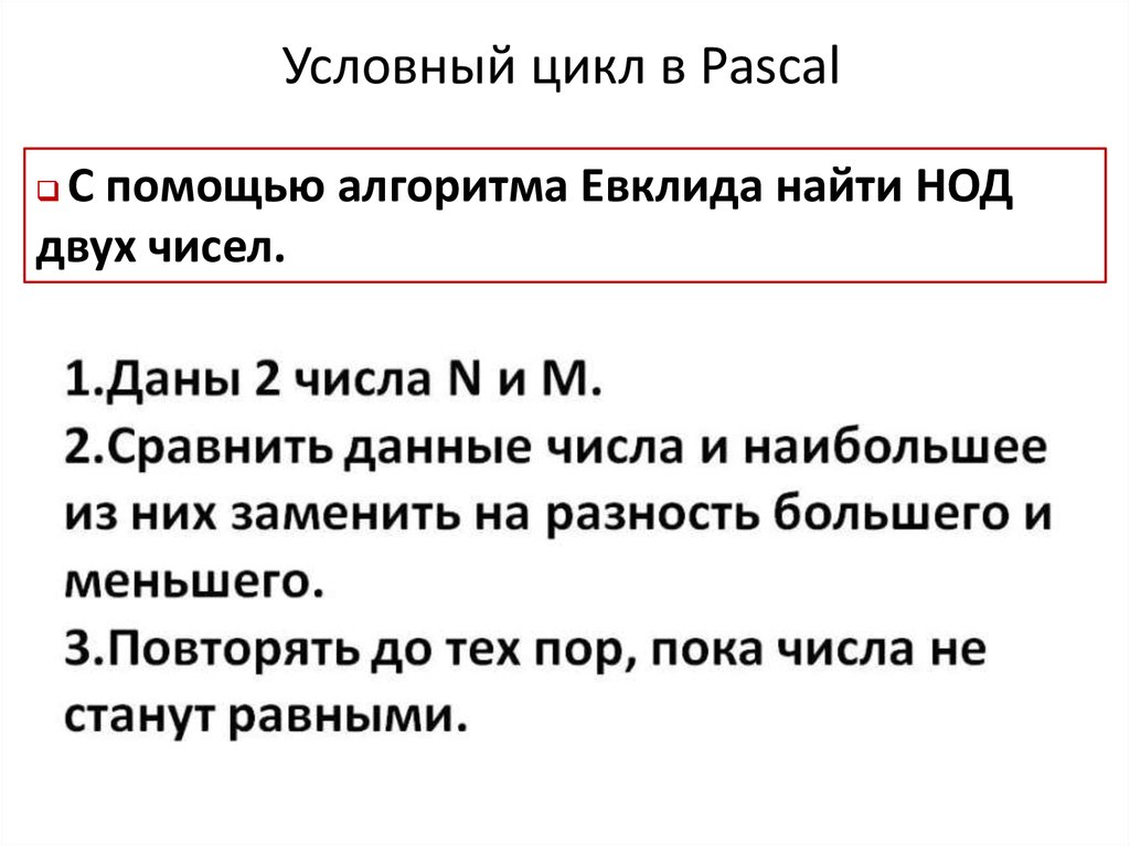 Условный цикл. Условный цикл в Паскале. Условный цикл в Лазарус. Условный цикл после операции.