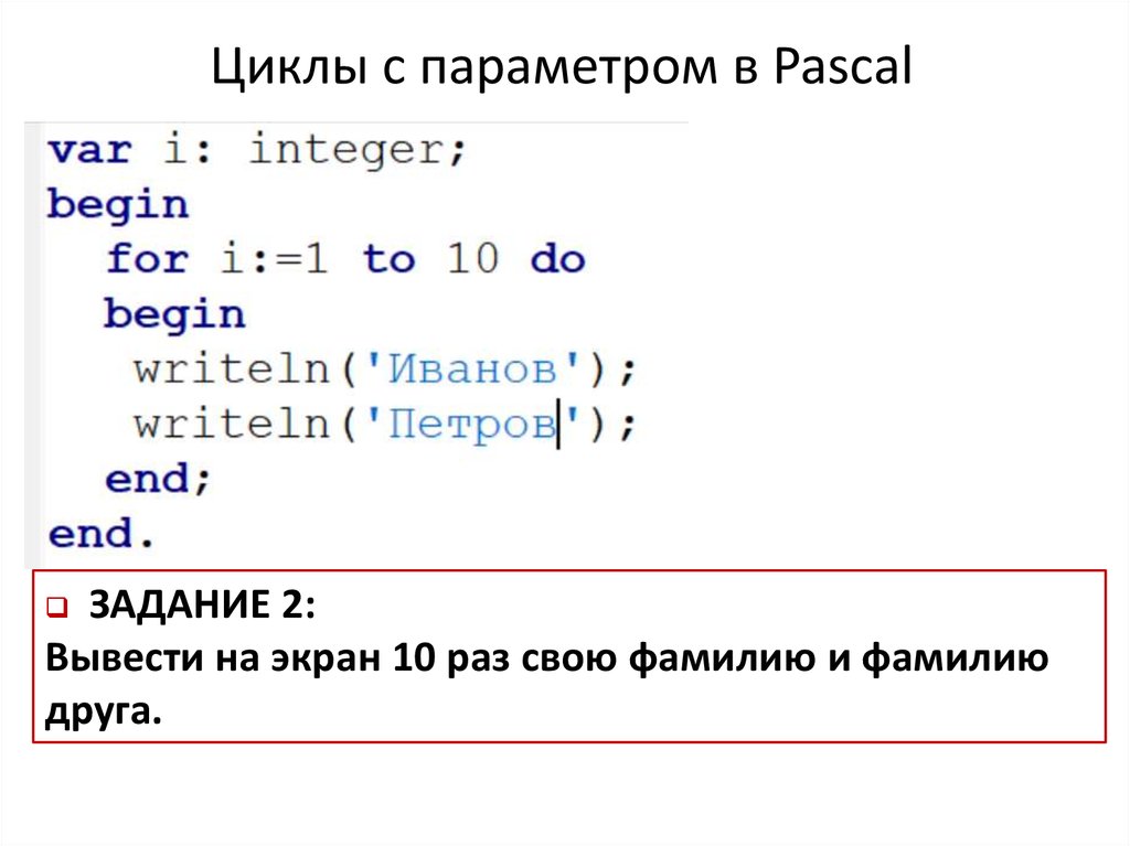 For to do. Цикл с параметром Паскаль. Оператор цикла с параметром в Паскале. Цикл с условием Pascal. Цикл for c ieujv -1 Pascal задача.