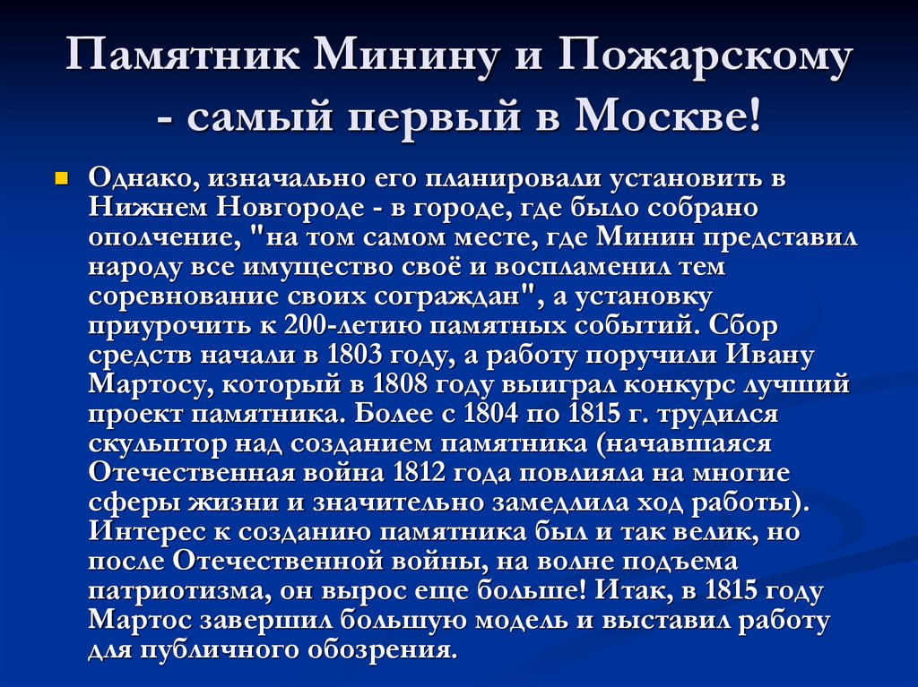 Памятник Минину и Пожарскому - самый первый в Москве!