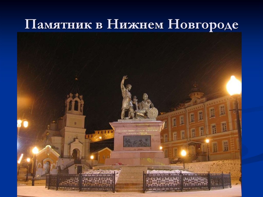 Памятник в Нижнем Новгороде
