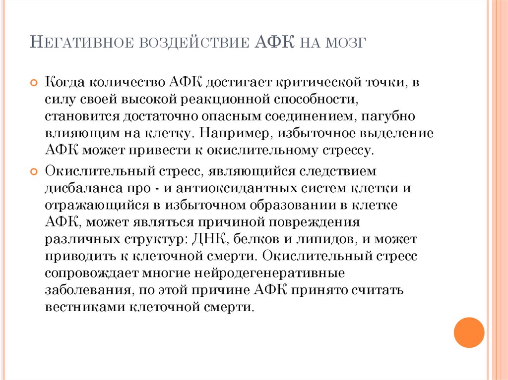 Путь к свободе афк. Воздействие АФК. Причины АФК. МР методики. Воздействия АФК на клетку.