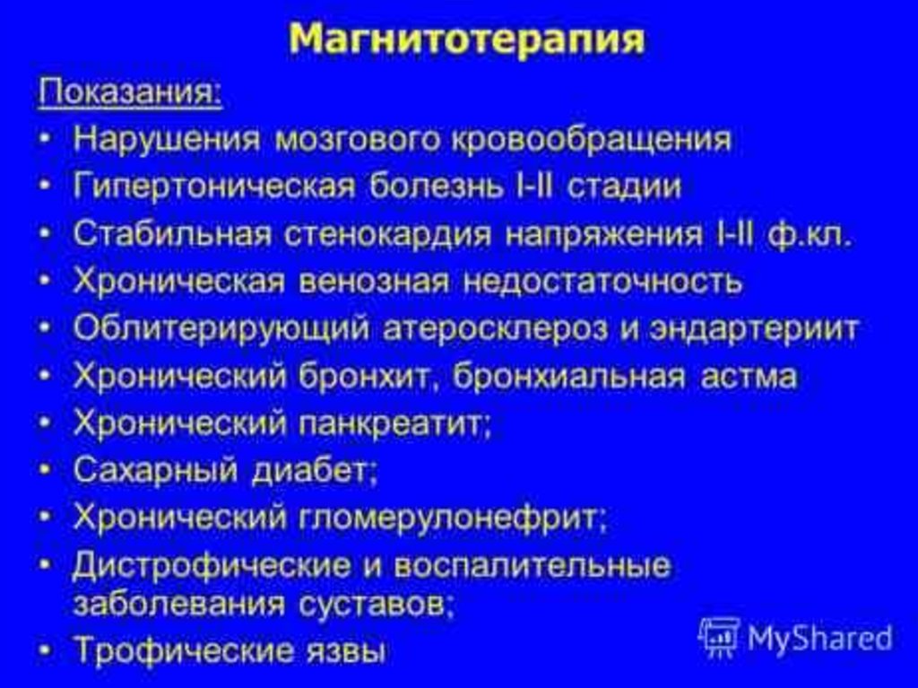 Заболевание 1. Противопоказания к магнитотерапии. Магнитотерапия показания. Магнитотерапия противопоказания. Показания к магнитотерапии.