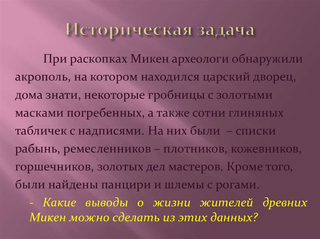 Микены и троя презентация 5. Исторические задачки. Микены и Троя презентация. Микены и Троя 5 класс презентация. Презентация по истории Микены и Троя 5 класс.