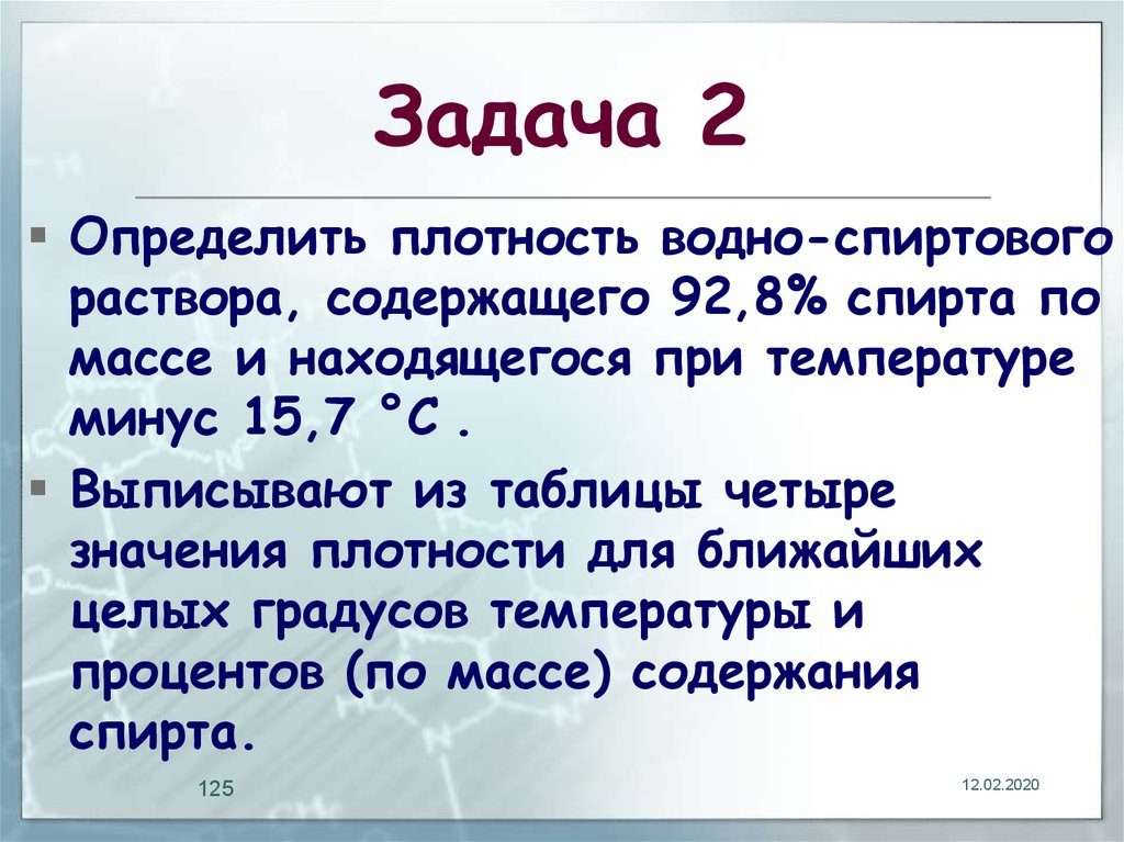 Раствор содержит 18. Оптическая плотность водно спиртовых растворах. Водно спиртовый раствор содержащий 15. Как отличить спиртовый и водно-спиртовый растворы?. 8 % Этанола по массе.