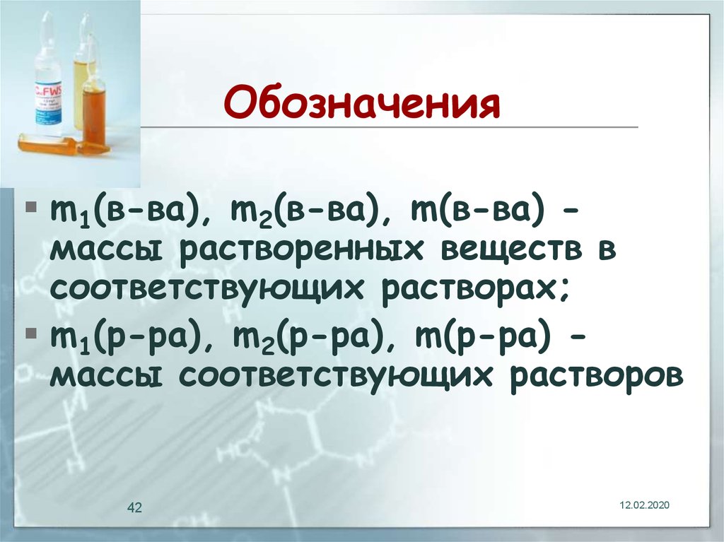 Масса растворенного вещества. Масса растворителя как обозначается. Вспомогательные вещества символ.