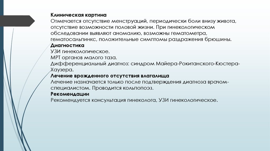 Отметить отсутствие. Гематометра клинические рекомендации. После осмотра гинеколога болит низ живота. Боль внизу живота при ЗППП. После осмотра гинеколога болит низ живота форум.