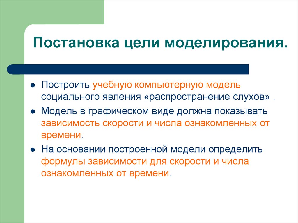 Моделирование целей. Постановка цели моделирования. Формулирование цели моделирования. Как определяется цель моделирования. Моделирование социальных явлений.