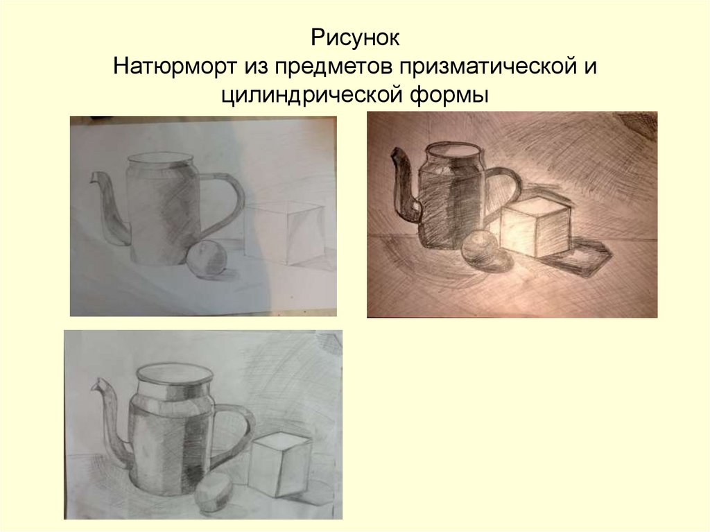 Рисунок предметов быта призматической формы