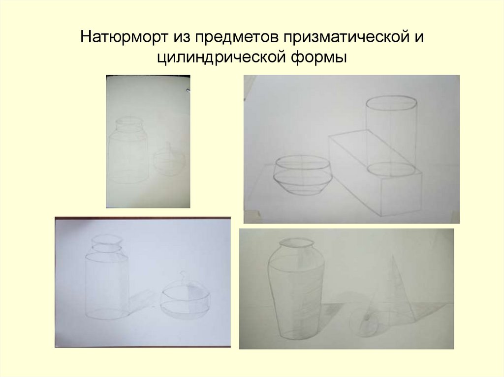 Взять предмет цилиндрической формы. Натюрморт из предметов призматической формы. Натюрморт из предметов призматической и цилиндрической формы. Натюрморт из двух предметов призматической формы. Предметы цилиндрической формы.