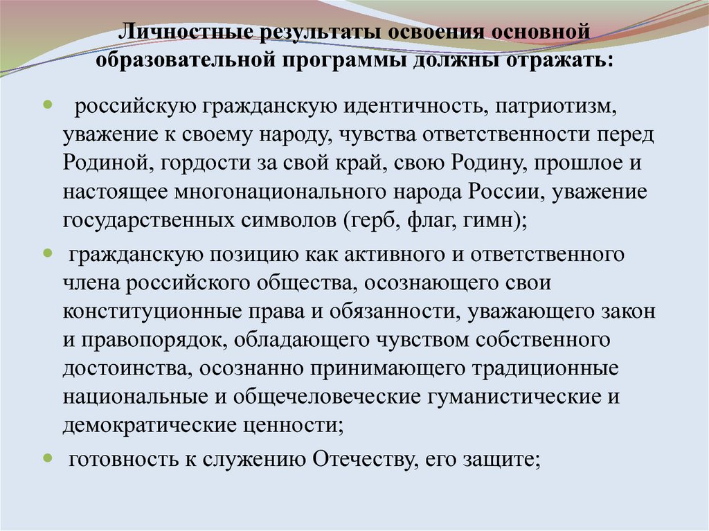 Результаты освоения ооо. Готовность к служению Отечеству его защите. Личностные Результаты освоения основной образовательной программы. Личностные Результаты патриотизм. Что отражают личностные Результаты в рабочей программе.