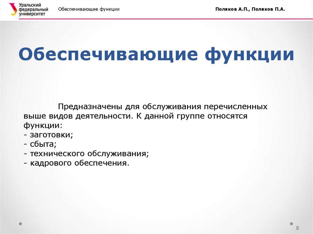 Обеспечивающие функции. Структурно функциональный метод минусы.