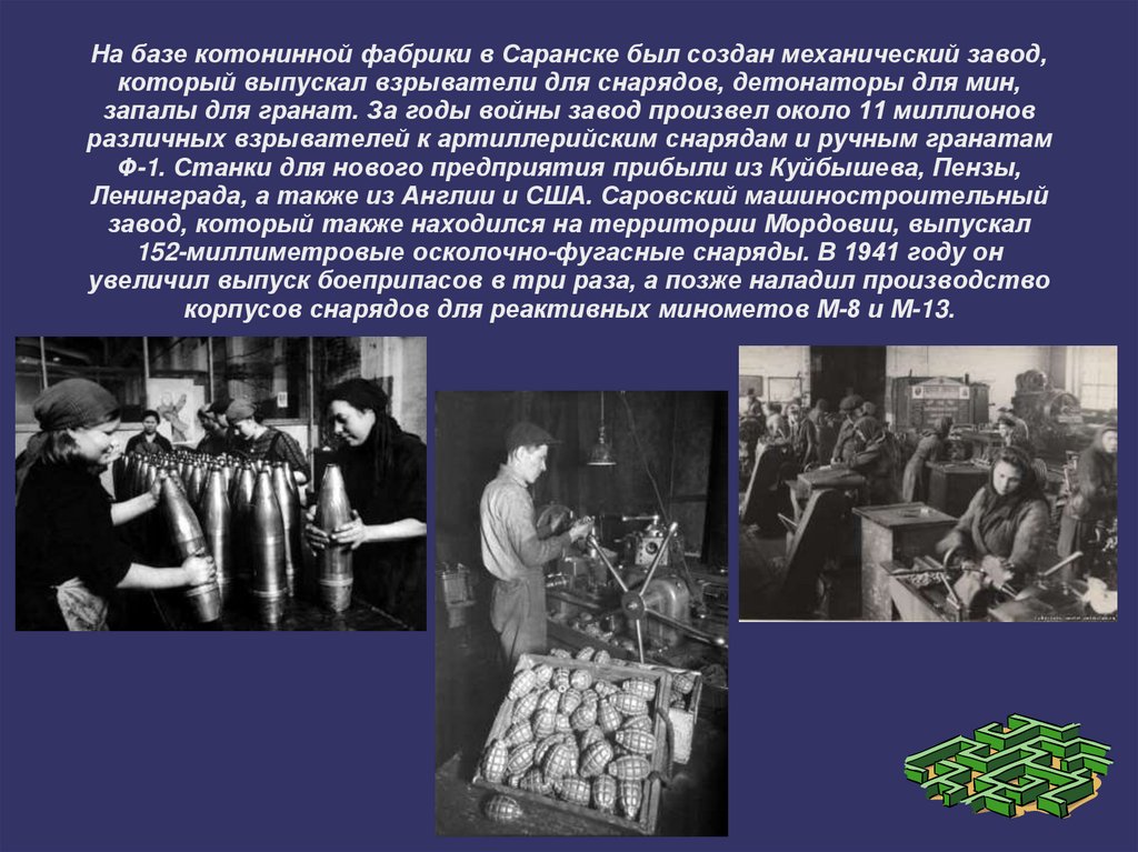 На базе котонинной фабрики в Саранске был создан механический завод, который выпускал взрыватели для снарядов, детонаторы для