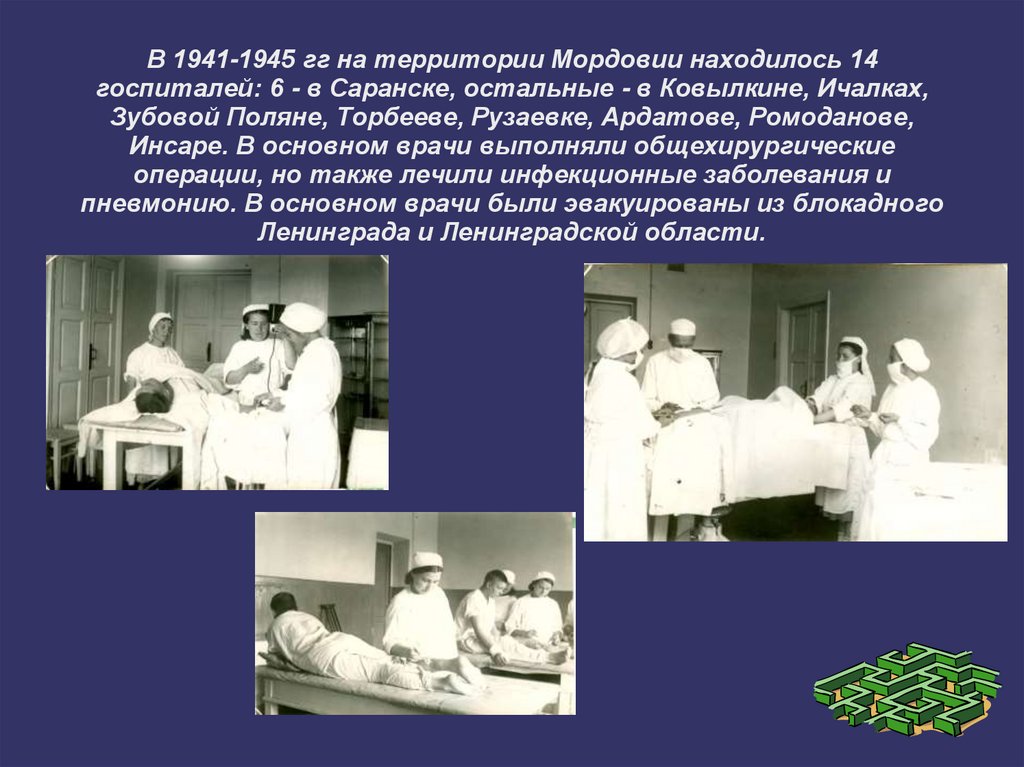 В 1941-1945 гг на территории Мордовии находилось 14 госпиталей: 6 - в Саранске, остальные - в Ковылкине, Ичалках, Зубовой