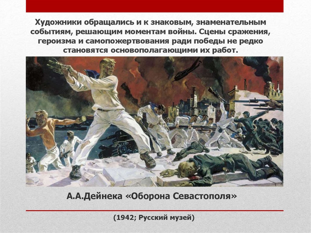 А.А.Дейнека «Оборона Севастополя» (1942; Русский музей)