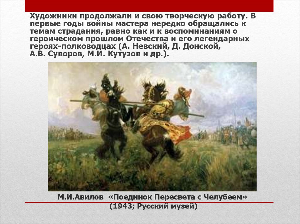 М.И.Авилов «Поединок Пересвета с Челубеем» (1943; Русский музей)