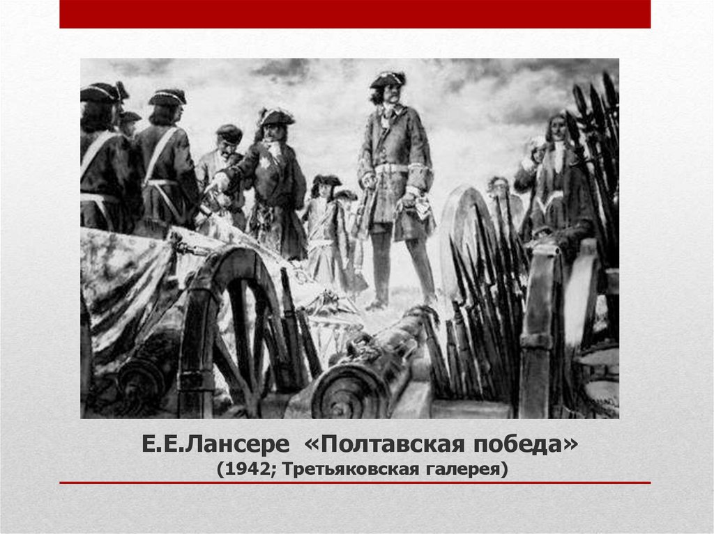 Е.Е.Лансере «Полтавская победа» (1942; Третьяковская галерея)