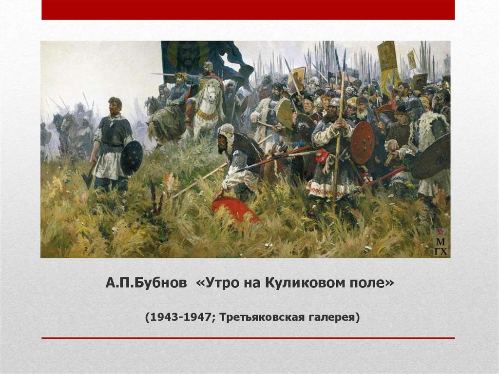 Александр бубнов утро на поле куликовом описание картины