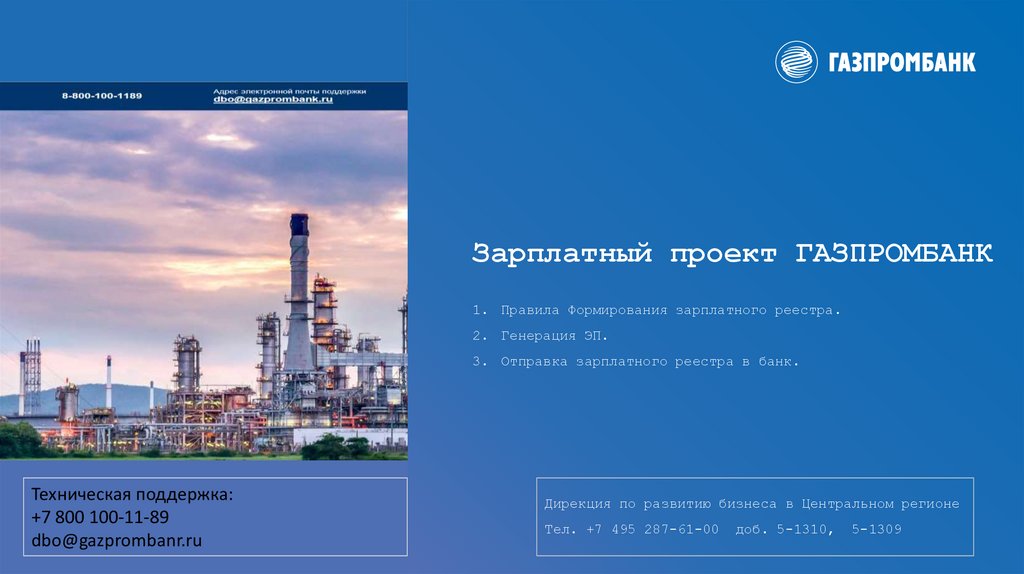 Газпромбанк зарплатный проект. Зарплатный проект Газпромбанк. Газпромбанк шаблон презентации.