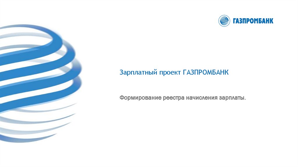 Газпромбанк для физических. Газпромбанк презентация. Газпромбанк логотип для презентации. Газпромбанк фон для презентации. Изображение Газпромбанк для презентации.