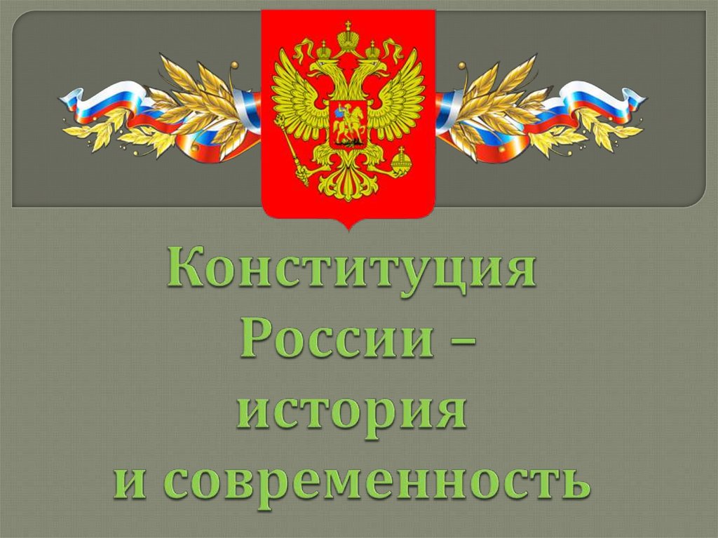 Конституция России – история и современность