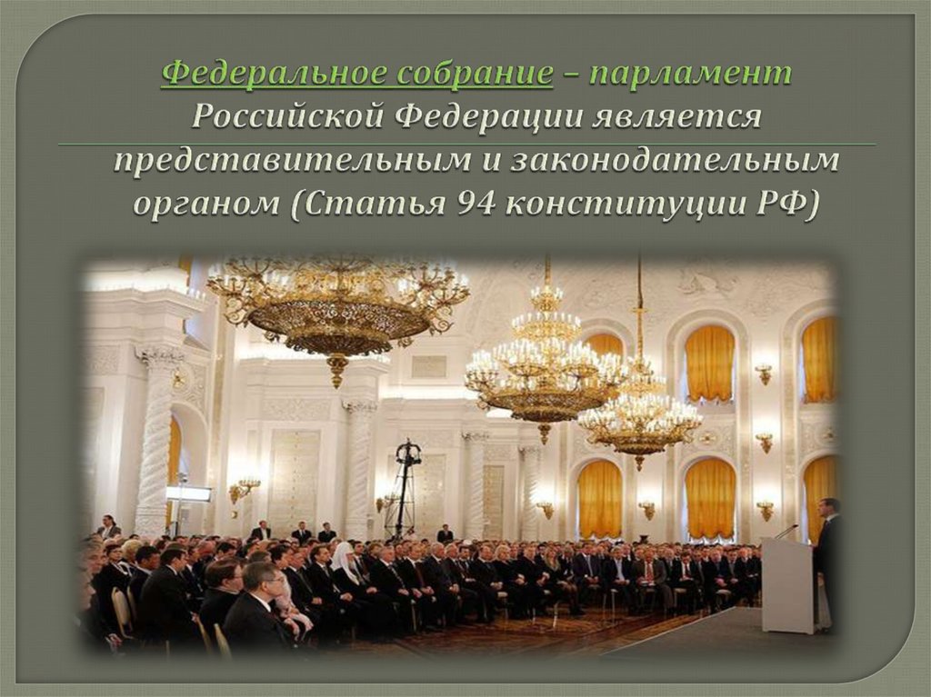 Федеральное собрание является. Парламент Российской Федерации. Федеральное собрание парламент Российской Федерации. Парламент в Российской Федерации двухпалатный. 28 Федеральное собрание – парламент Российской Федерации..