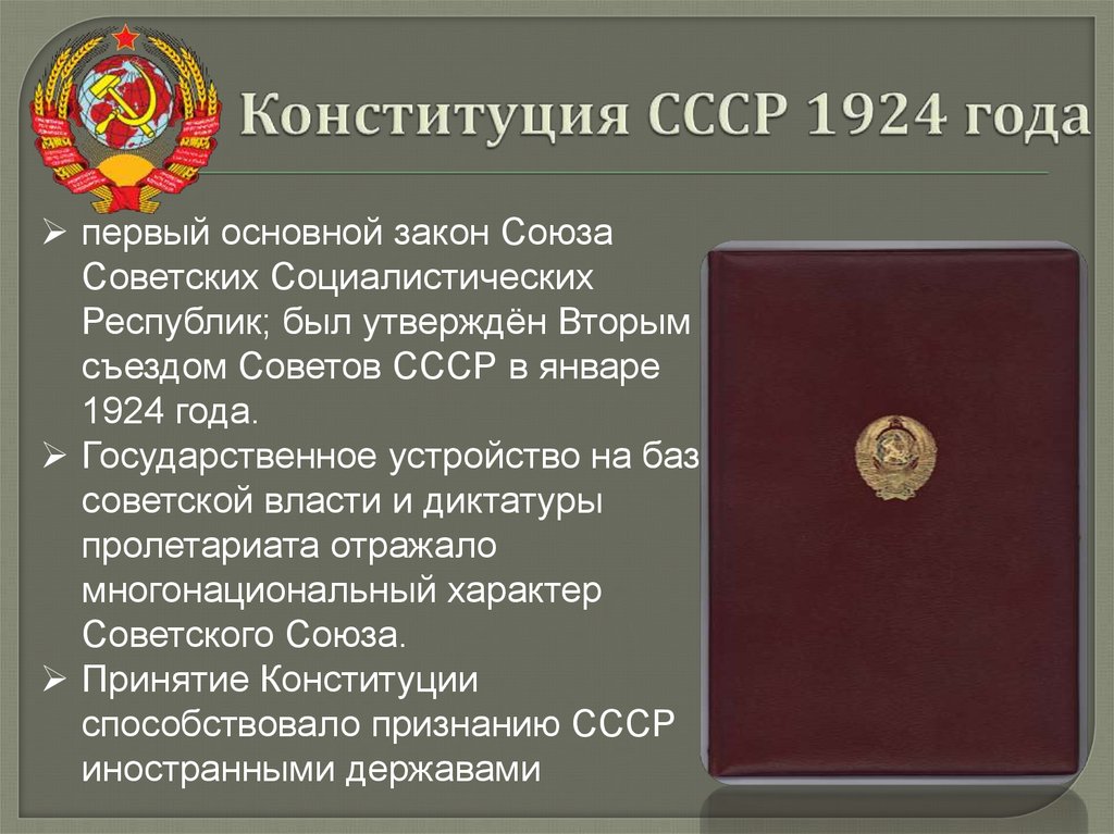 Конституция ссср 1924. Конституция 24 года СССР. 31 Января 1924 г. II съезд советов утвердил Конституцию СССР. Принятие Конституции СССР 1924.