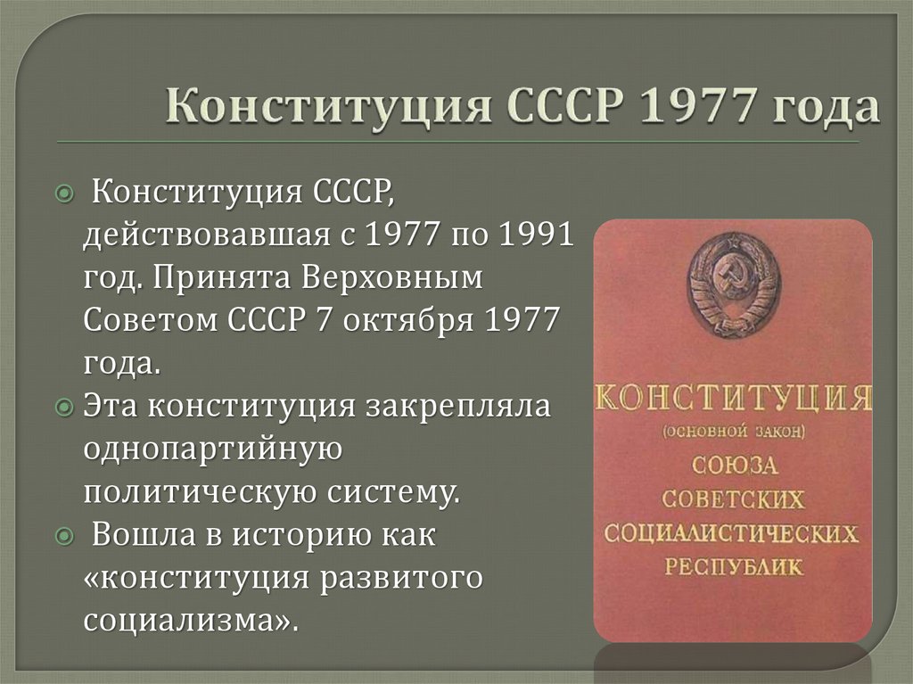 6 конституция ссср. Конституция СССР 1977 года. Основные положения Конституции СССР 1977 года. Характеристика Конституции СССР 1977. Конституция СССР 1977 основные положения.