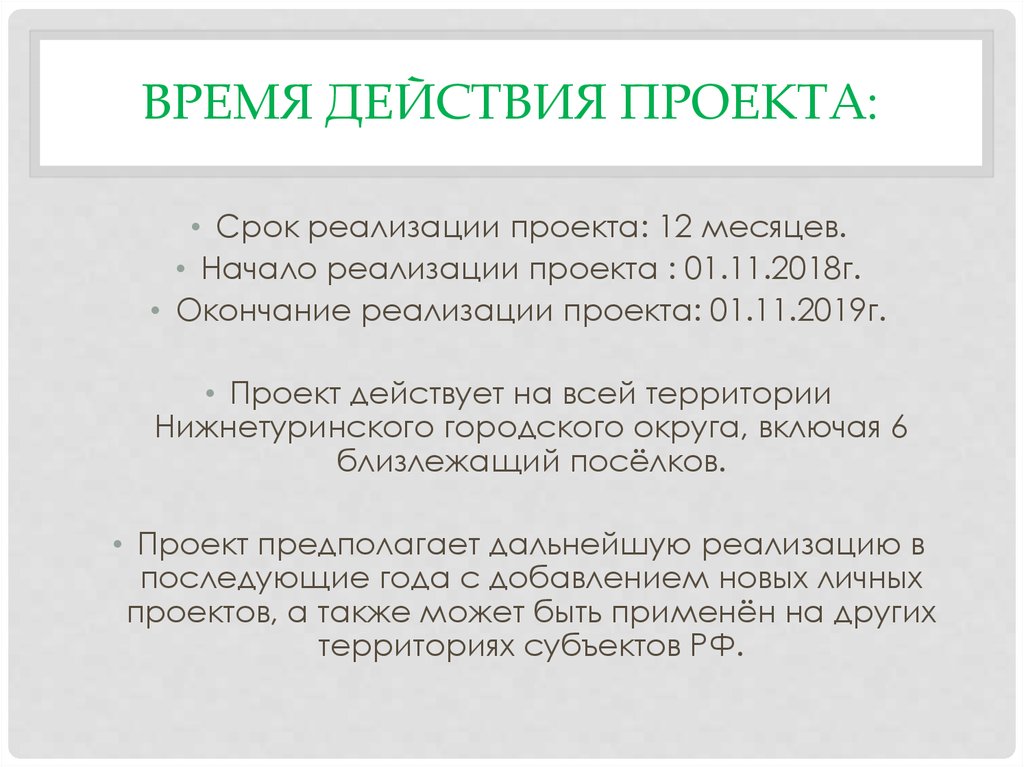 Время действия ПРОЕКТА:
