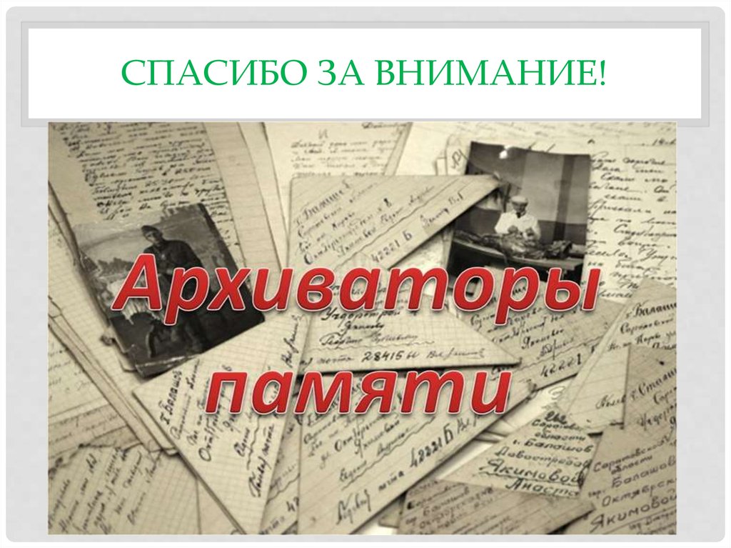 СПАСИБО ЗА ВНИМАНИЕ!