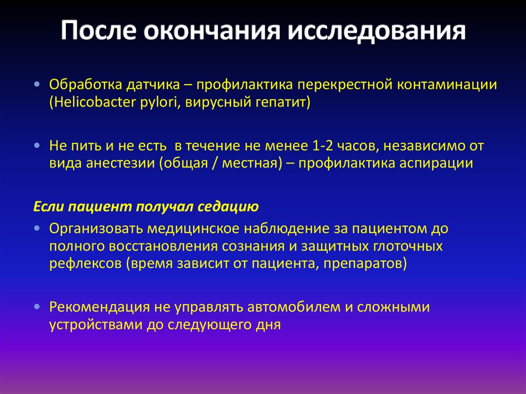 По окончанию обследования. Транспищеводная эхокардиография.