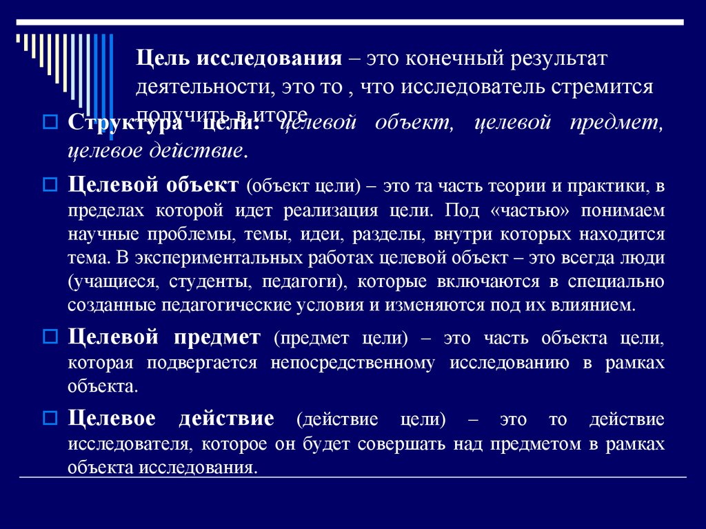 Структура цели. Конечная цель исследования это. Цель исследования это конечный результат. Структура цели исследования. Конечный результат деятельности.