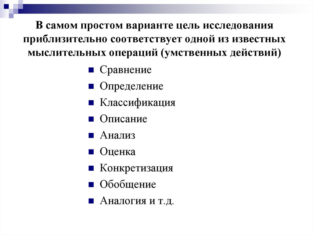 Направления педагогических исследований. Умственных операций, действий и навыков;. Компоненты научного исследования презентация. Диагностика умственных операций, действий и навыков. 3. Основные виды умственных операций.