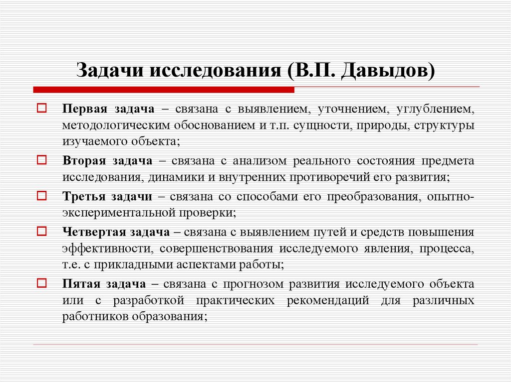 1 задачи исследования. Задачи исследования. Задачи исследования по Давыдову. Задачи опроса в исследовании. Формулировка задач по Давыдову.