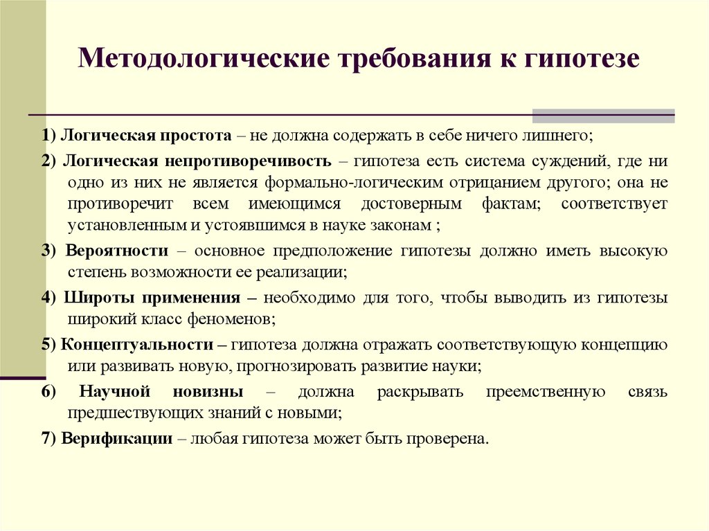 Каким требованиям должны отвечать. Гипотеза. Требования к научным гипотезам. Требования к гипотезе научного исследования. Требования к гипотезе педагогического исследования. Методологические требования это.